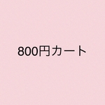 ♡800円カート♡