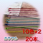 カラーボールチェーン　カラフル　20本