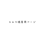 るみち様専用ページ