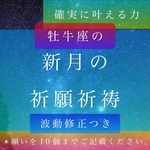 霊感霊視鑑定占い師による、牡牛座新月の祈願祈祷と波動修正で願いを10個叶える 