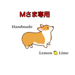 Mさま専用ページ