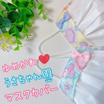 不織布マスクカバー＊子供用＊大人用＊ゆめかわ♡うさぎ＊春夏＊抗菌＊冷感＊リボン