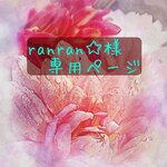 ranran☆様専用ページ