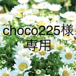 choco225様