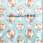 momoseiho様おまとめページ