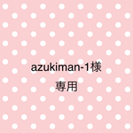 azukiman-1様専用