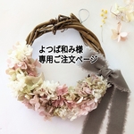 よつば和み様専用ページ くすみ色の春リース　桜色ハーフリース　フレッジリボン
