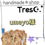 umeyo様 ご購入お手続き用ページ