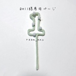 Bell様専用ページ