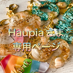 Haupiaさま専用ページ