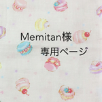 Memitan様専用ページ