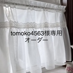 tomoko4563様専用　オフホワイト ハイフリル　カフェカーテン