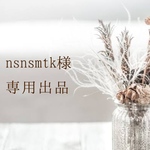 nsnsmtk様専用