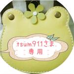 tsum911さま専用
