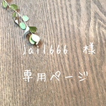 jail666様 専用ページ☆