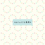 ＊sh1-a-2さま専用＊