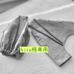 hiro様専用