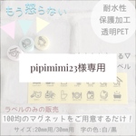 pipimimi23様専用