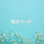 ☆yuchisa様専用☆