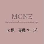 k様　専用ページ