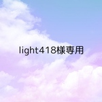 light418様専用