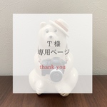 T様　専用ページ