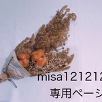 misa121212様　専用ページ(o^^o)