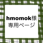 hmomok様専用ページ