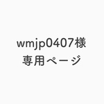wajp0407様 専用ページ