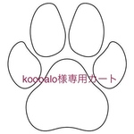 koooalo様専用カート