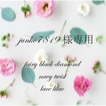 junko7819様専用