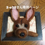 羊毛フェルト 犬 額縁犬オーダー