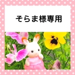 シルバニアお洋服
