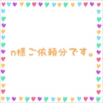 n様ご依頼分