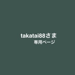 takataiさま専用ページ