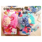 【こちらは cocomama様 専用ページです 】ichimatsu flower浴衣 