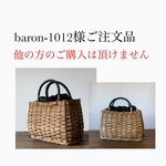 baron-1011様ご注文品となっております