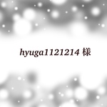 hyuga1121214 様専用ページです
