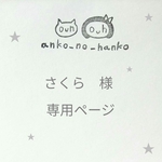 こちらは、さくら様の専用のご購入ページです。