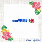 nao様専用ページ　