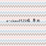 a-chan0925様 専用