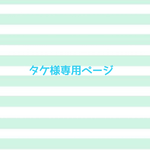 🍓 タケ様専用ページ🍓