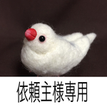 【受注製作】羊毛フェルトの白文鳥