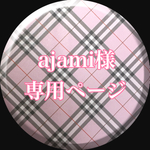 ajami様 専用ページです。