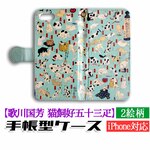 手帳型 iPhone Android対応 スマホケース【世界の名画】 歌川国芳 其のまま地口 猫飼好五十三疋 ☆完全受注生産☆ 絵画 芸術 浮世絵 アート おしゃれ 猫 ネコ