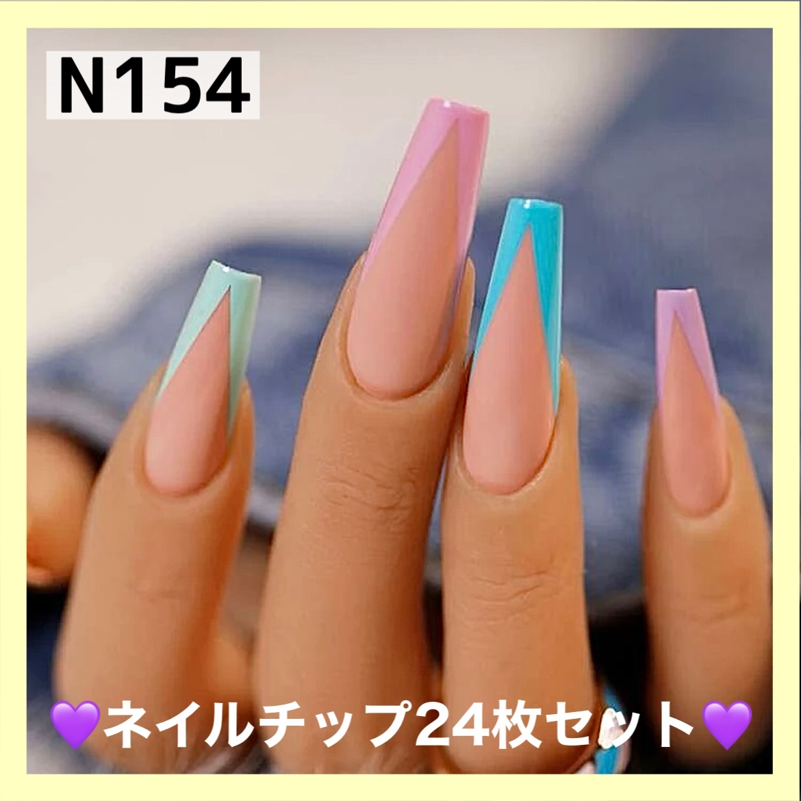 N154》既成ネイルチップ24枚セット カラフル ロング フレンチ シンプル