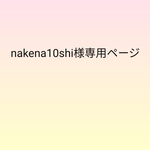 ＊こちらはnakena様専用ページとなります。