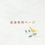 速達専用ページ