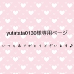 yutatata0130様専用ページ