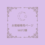 お客様専用ページ ☽ kk612様